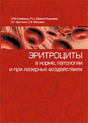 Эритроциты в норме, патологии и при лазерных воздействиях. – М., 2008. – 256 с.