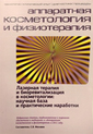 Сборник статей по лазерной физиотерапии в косметологии. – М.: 2012. – 40 с.
