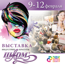 Грандиозная выставка индустрии красоты «Шарм» пройдет в Ростове 9-12 февраля!