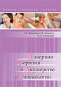 Лазерная терапия в акушерстве и гинекологии. – М., 2009. – 352 с. 