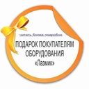 Подарок покупателям оборудования ЛАЗМИК при покупке базового комплекта №2