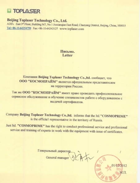 Письмо от компании Beijing Toplaser Technology Co.,Itd